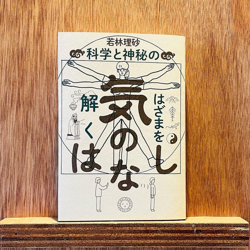 気のはなし〜科学と神秘のはざまを解く〜 | わおん書房ONLINE SHOP