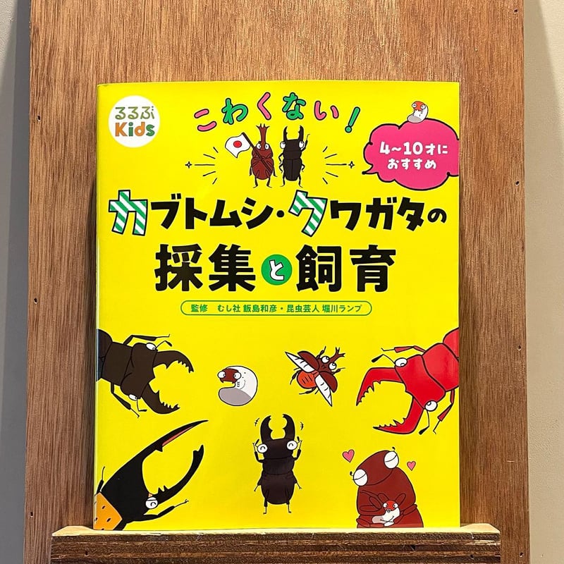 こわくない！カブトムシ・クワガタの採集と飼育 | わおん書房ONLINE SHOP