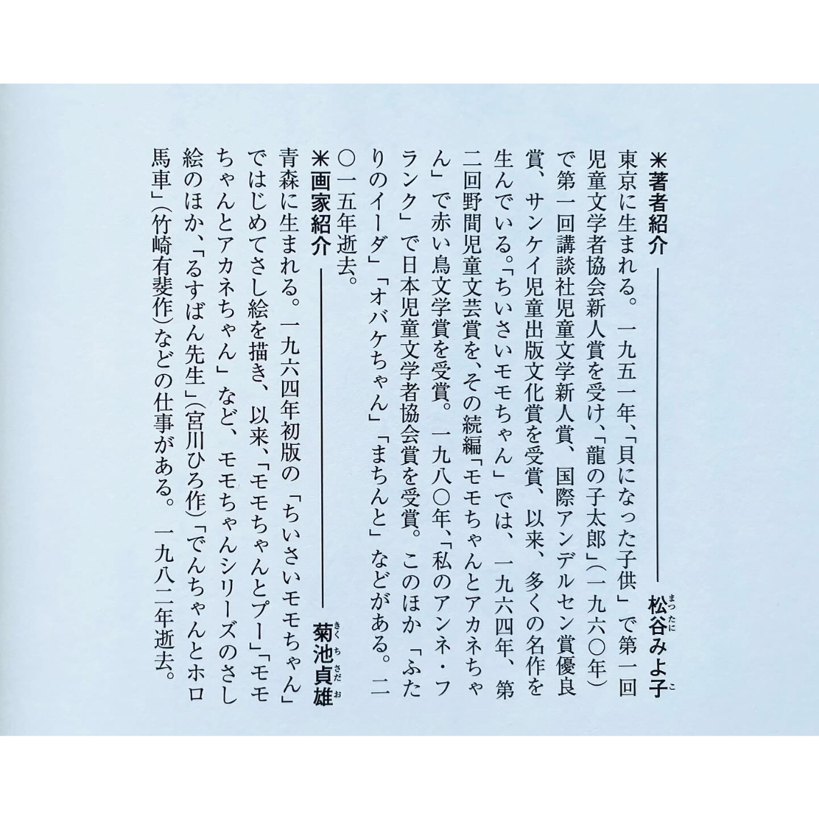 ちいさいモモちゃん モモちゃんとアカネちゃんの本（1） | わおん書房