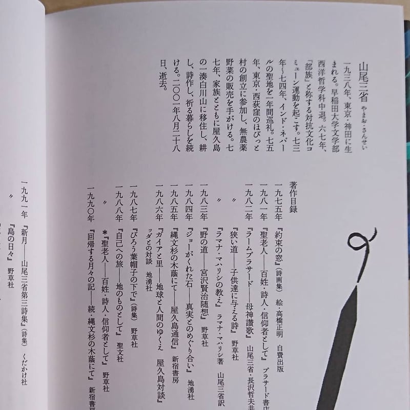 山尾三省書「石」