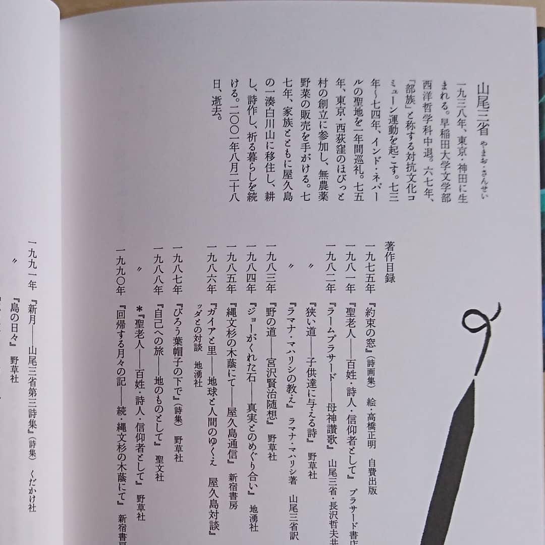 山尾三省 書 「石」 【公式通販】