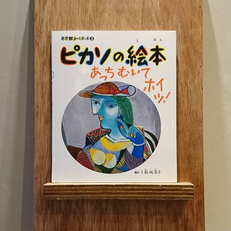 ピカソの絵本―あっちむいてホイッ! | わおん書房ONLINE SHOP