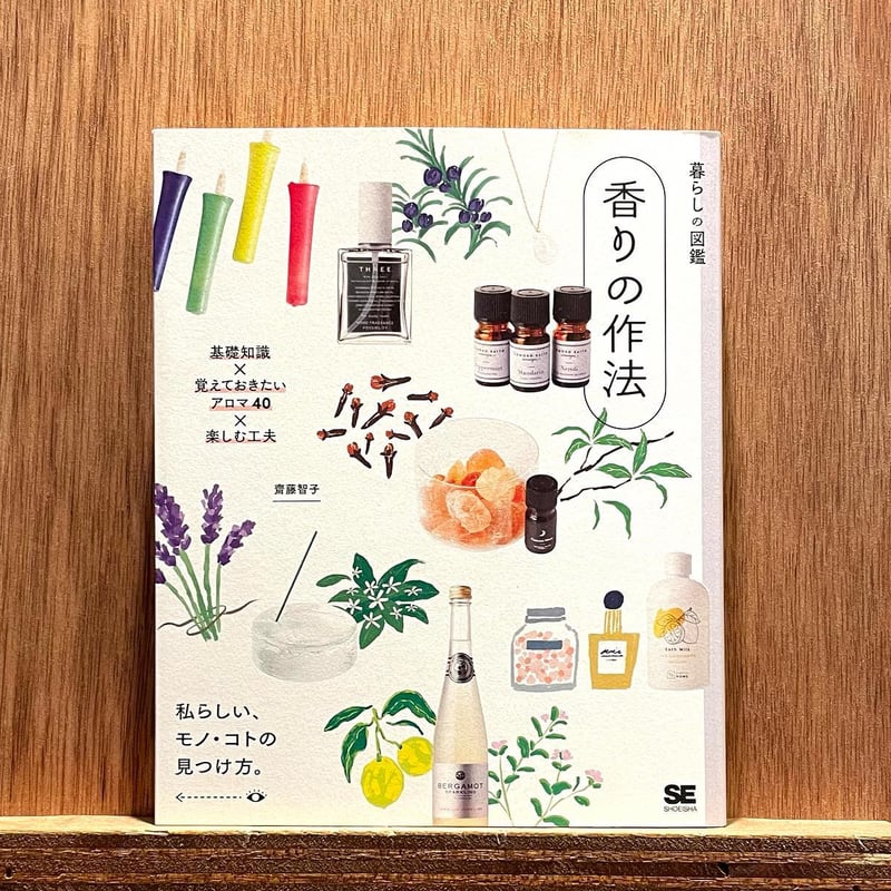 暮らしの図鑑 香りの作法 | わおん書房ONLINE SHOP
