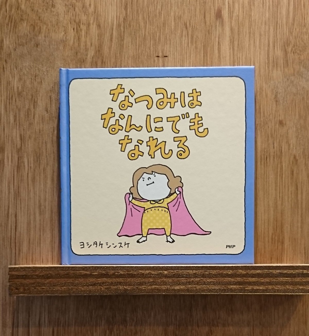 絵本　もしも人生をやりなおせるなら、なつみはなんにでもなれる、おうえんのちから もしも人生をやりなおせるなら If I had my life to live over