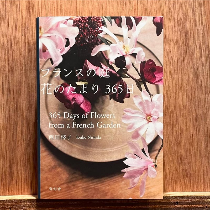 フランスの庭 花のたより365日 | わおん書房ONLINE SHOP