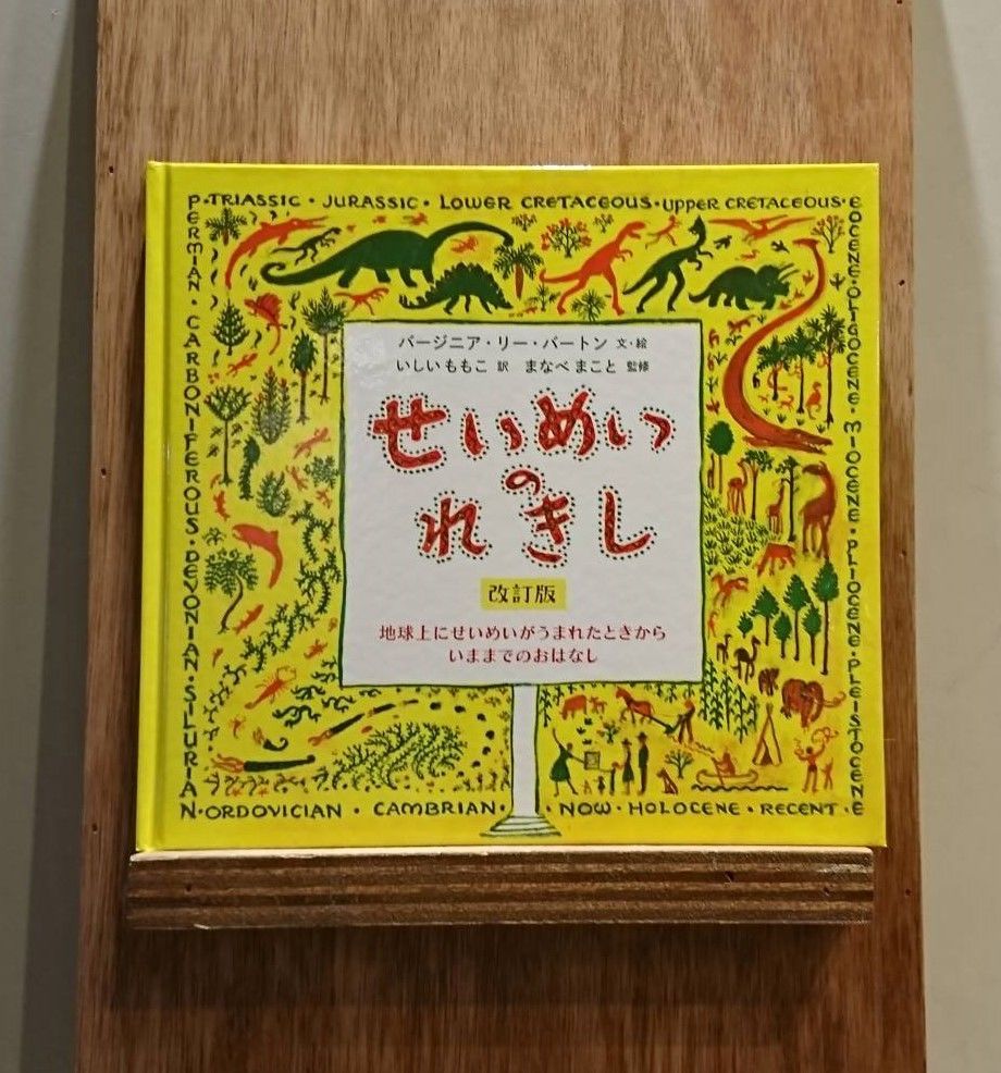 せいめいのれきし | わおん書房ONLINE SHOP
