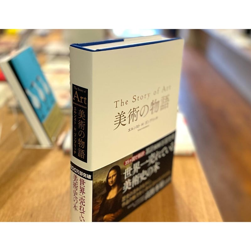 美術の物語 | わおん書房ONLINE SHOP 美術の物語 | わおん書房ONLINE SHOP