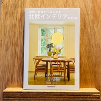 照明と家具からはじめる　北欧インテリア