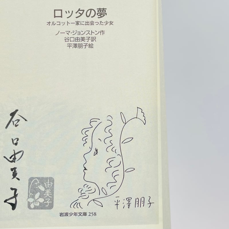 ロッタの夢 オルコット一家に出会った少女 | わおん書房ONLINE SHOP