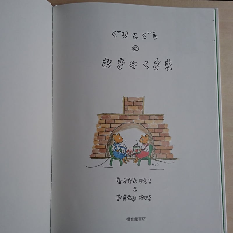 ぐりとぐらのおきゃくさま | わおん書房ONLINE SHOP