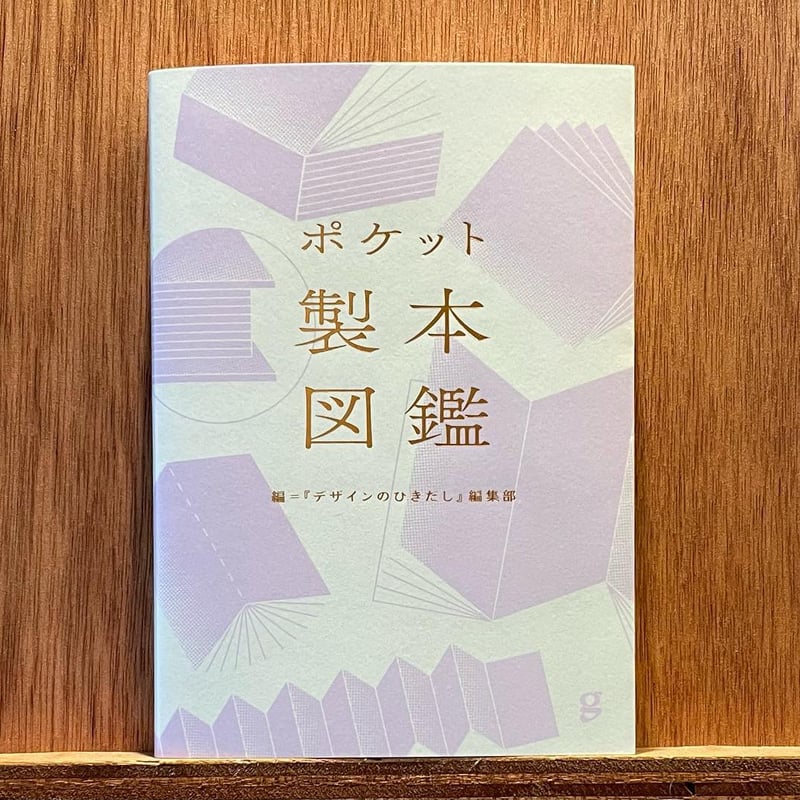 ポケット製本図鑑 | わおん書房ONLINE SHOP