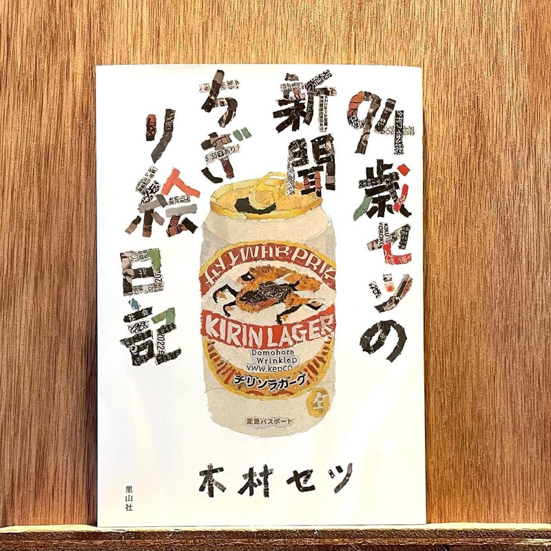 94歳セツの新聞ちぎり絵日記 | わおん書房ONLINE SHOP