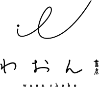 わおん書房ONLINE SHOP