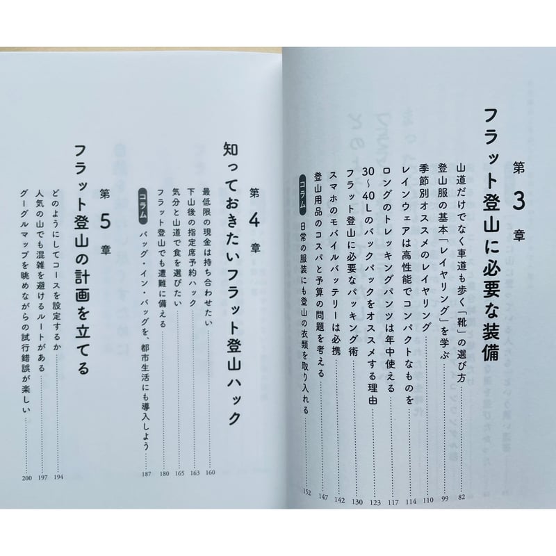 歩くを楽しむ、自然を味わう フラット登山 | わおん書房ONLINE SHOP