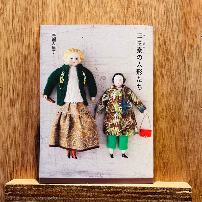 三國寮の人形たち | わおん書房ONLINE SHOP 三國寮の人形たち | わおん書房ONLINE SHOP