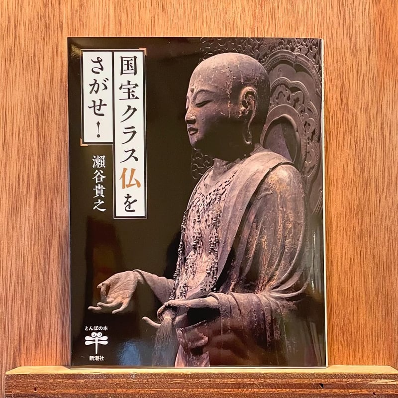 国宝クラス仏をさがせ！ | わおん書房ONLINE SHOP