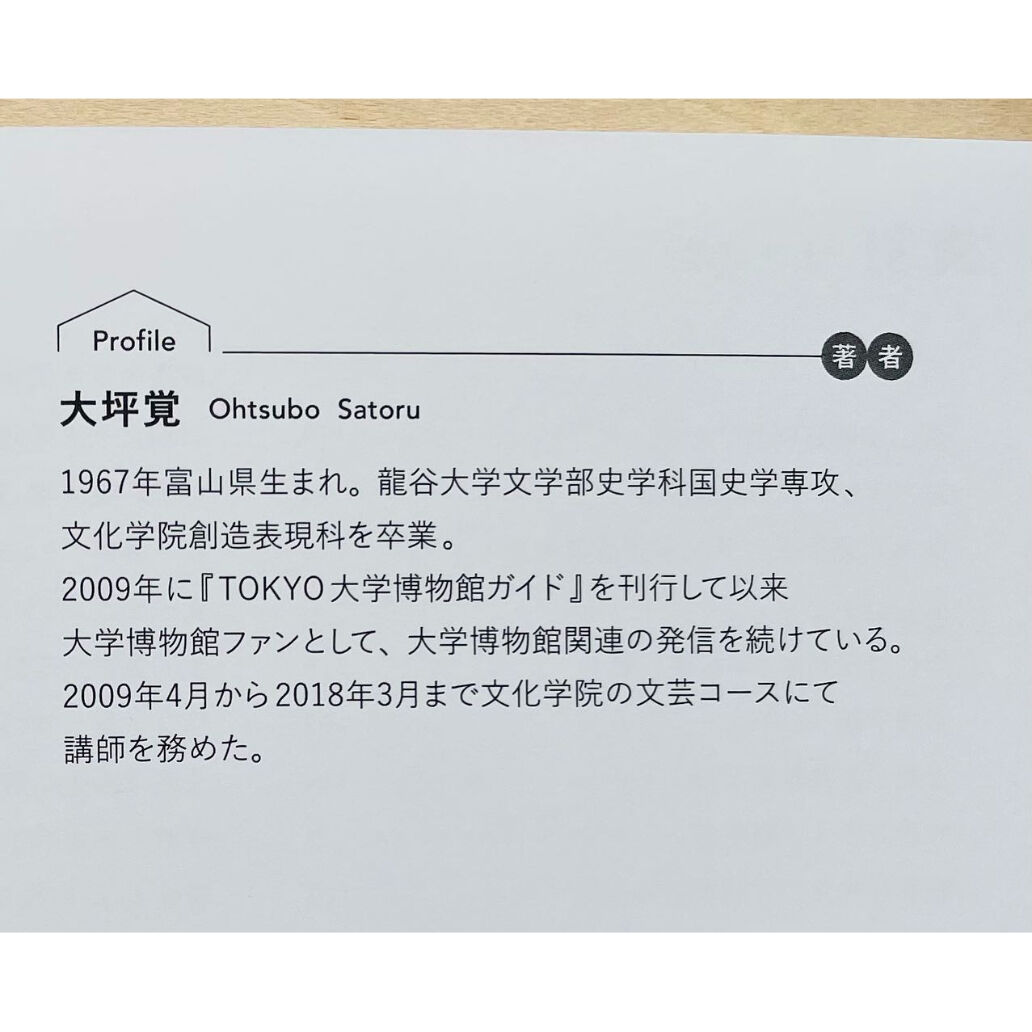 東京のワクワクする大学博物館めぐり | わおん書房ONLINE SHOP