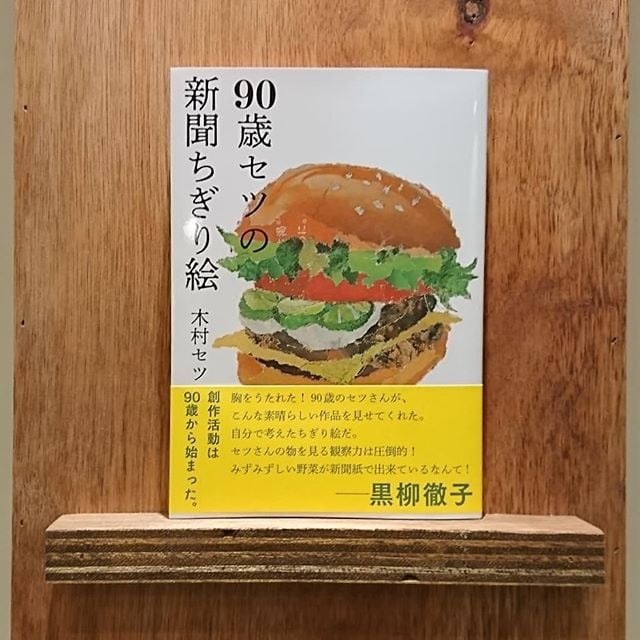 90歳セツの新聞ちぎり絵 | わおん書房ONLINE SHOP