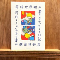 尾崎世界観の書かなかったこと日記