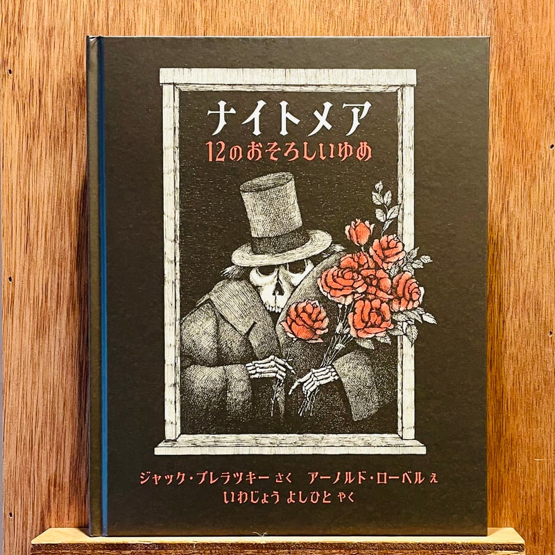 ナイトメア 12のおそろしいゆめ | わおん書房ONLINE SHOP