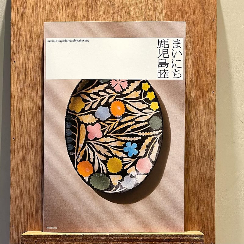 鹿児島睦 まいにち | わおん書房ONLINE SHOP