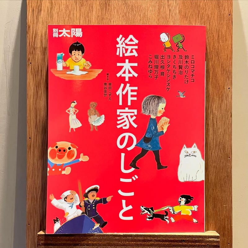 別冊太陽 絵本作家のしごと | わおん書房ONLINE SHOP