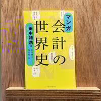 マンガ 会計の世界史