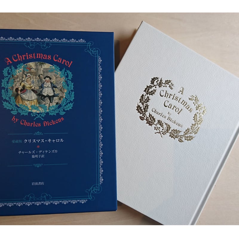 愛蔵版 クリスマス・キャロル | わおん書房ONLINE SHOP