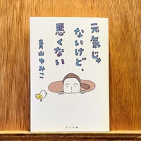 元気じゃないけど、悪くない