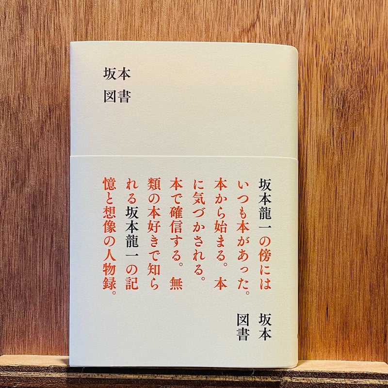 ハ*ル様 【古書】坂本龍一の音楽 ハ*ル様 【古書】坂本龍一の音楽 ハ*ル様 【古書】坂本龍一