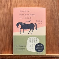 自分の人生に出会うために必要ないくつかのこと