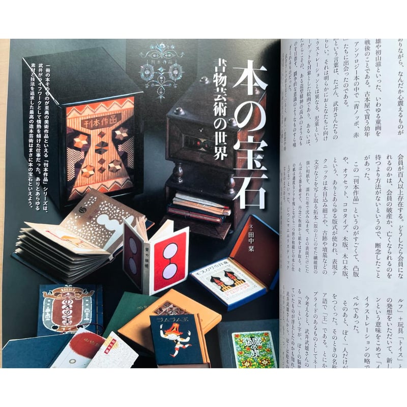 新版 武井武雄の本 幻想世界のマルチアーティスト | わおん書房ONLINE SHOP