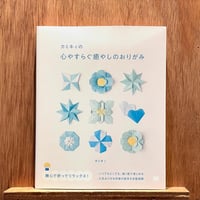 カミキィの心やすらぐ癒やしのおりがみ