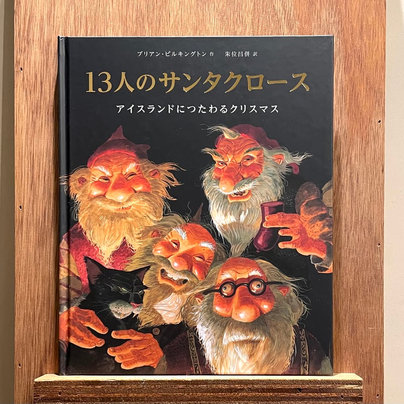13人のサンタクロース ―アイスランドにつたわるクリスマス | わおん