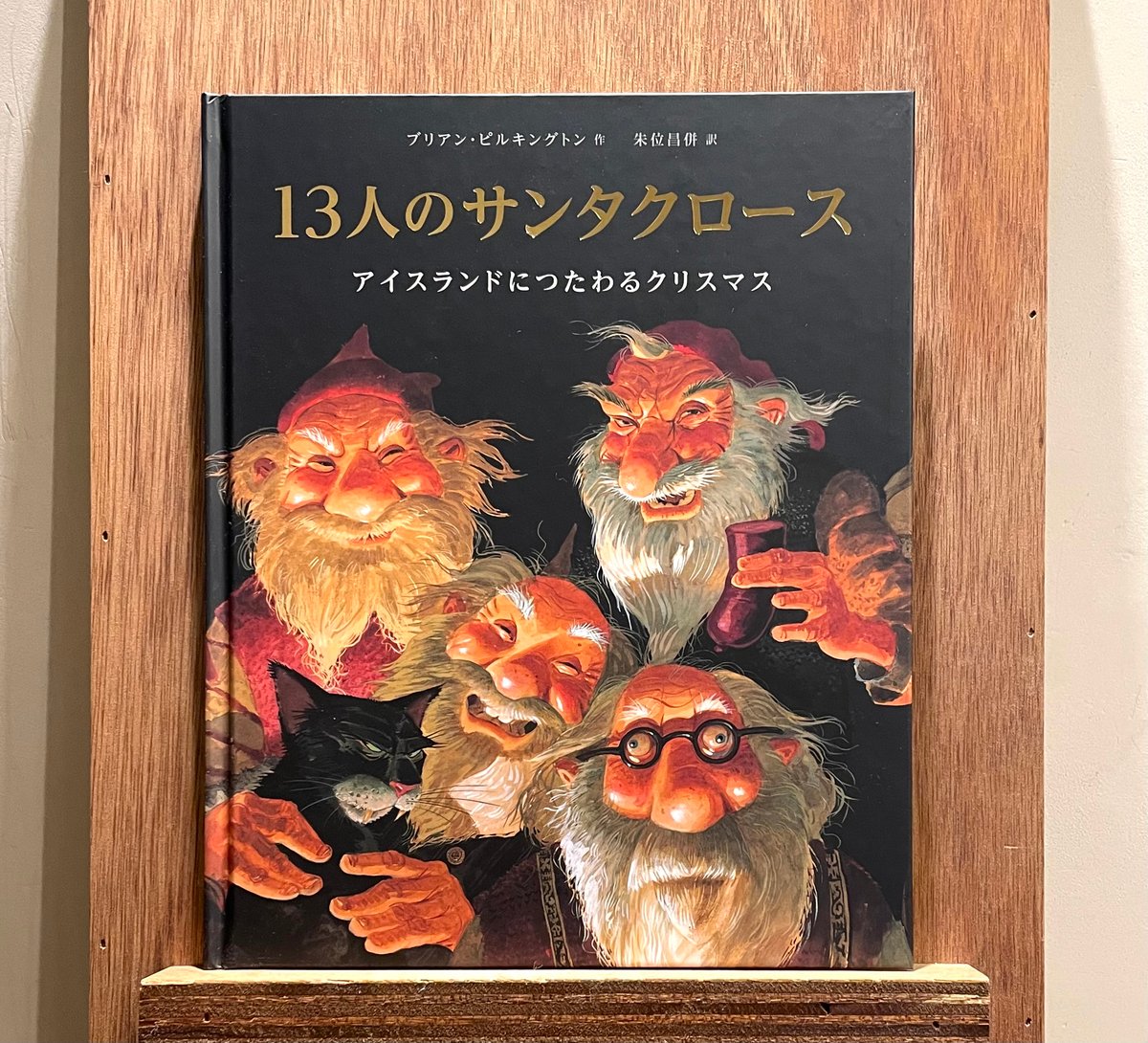 13人のサンタクロース ―アイスランドにつたわるクリスマス | わおん