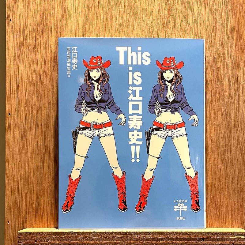 This is 江口寿史!! | わおん書房ONLINE SHOP This is 江口寿史!! | わおん書房ONLINE SHOP