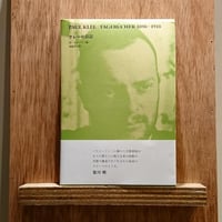 クレーの日記
