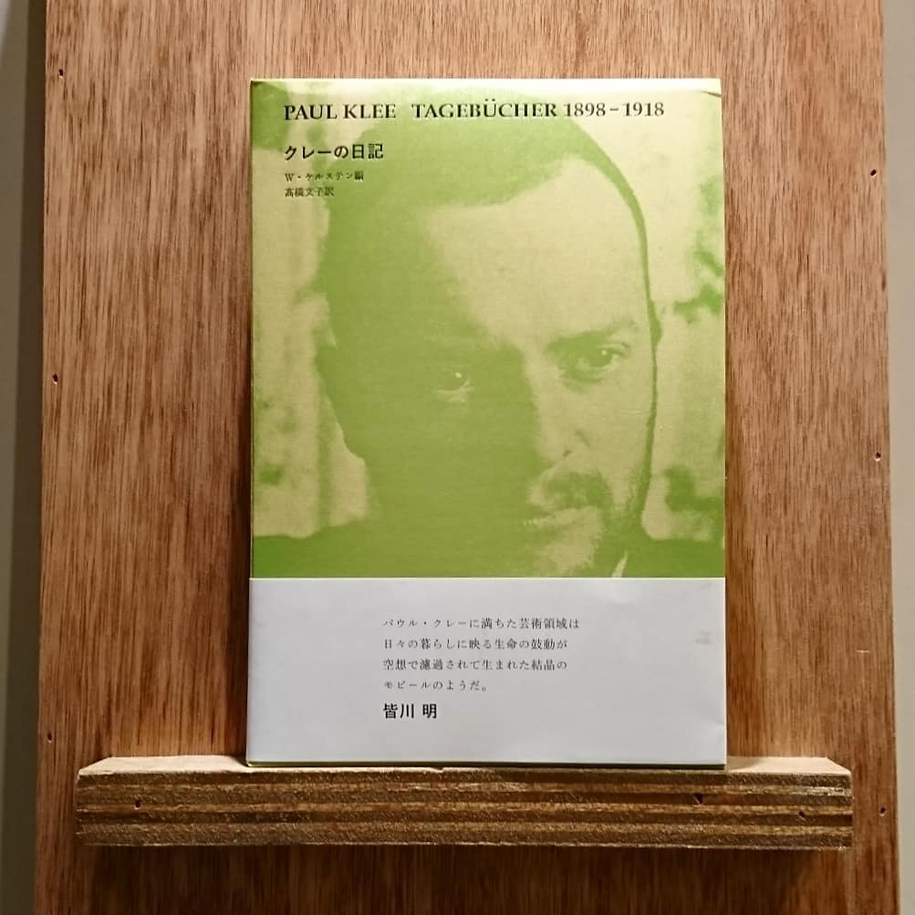 クレーの日記 | わおん書房ONLINE SHOP