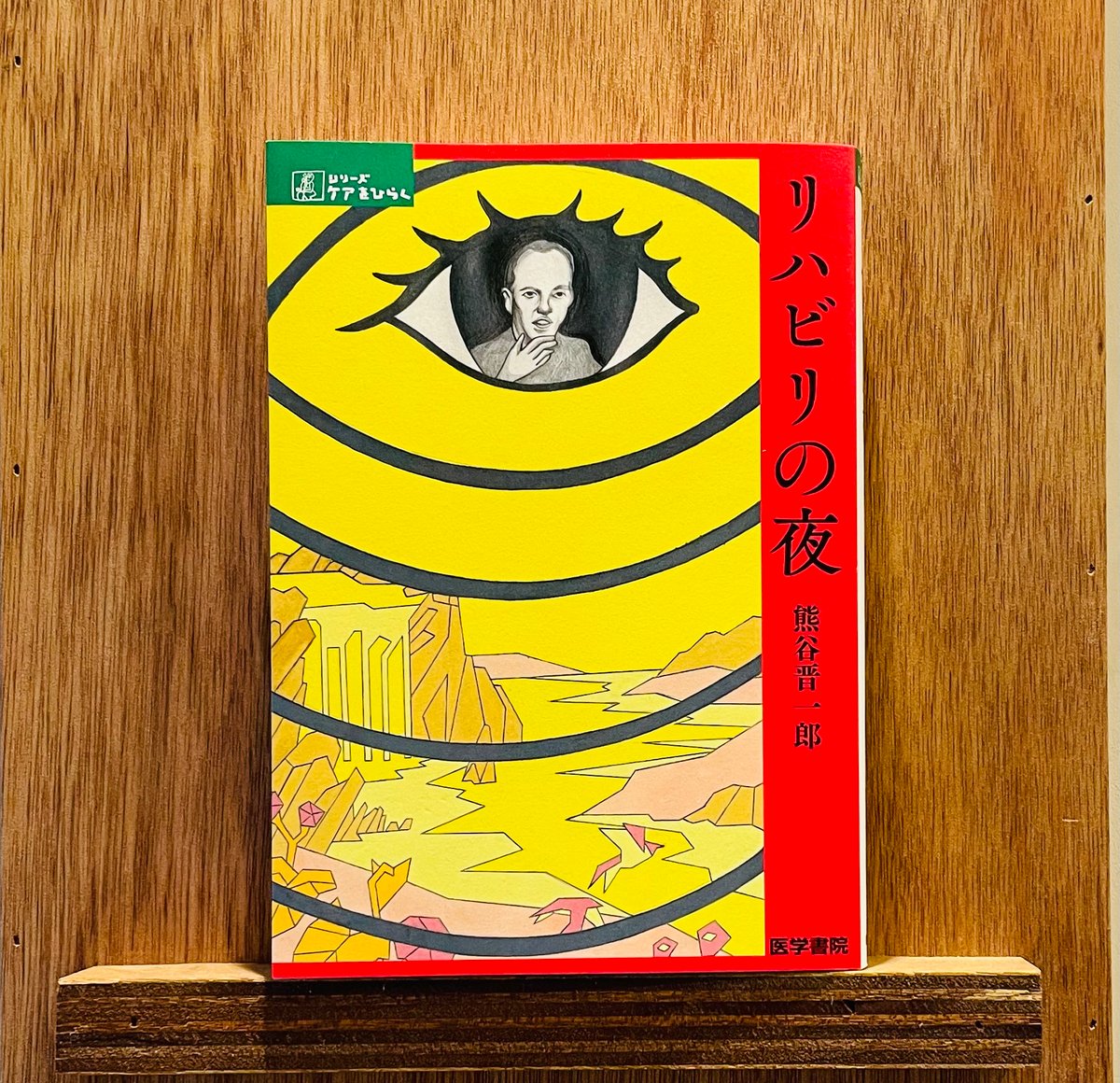 リハビリの夜 fit=scale-down,w=1200