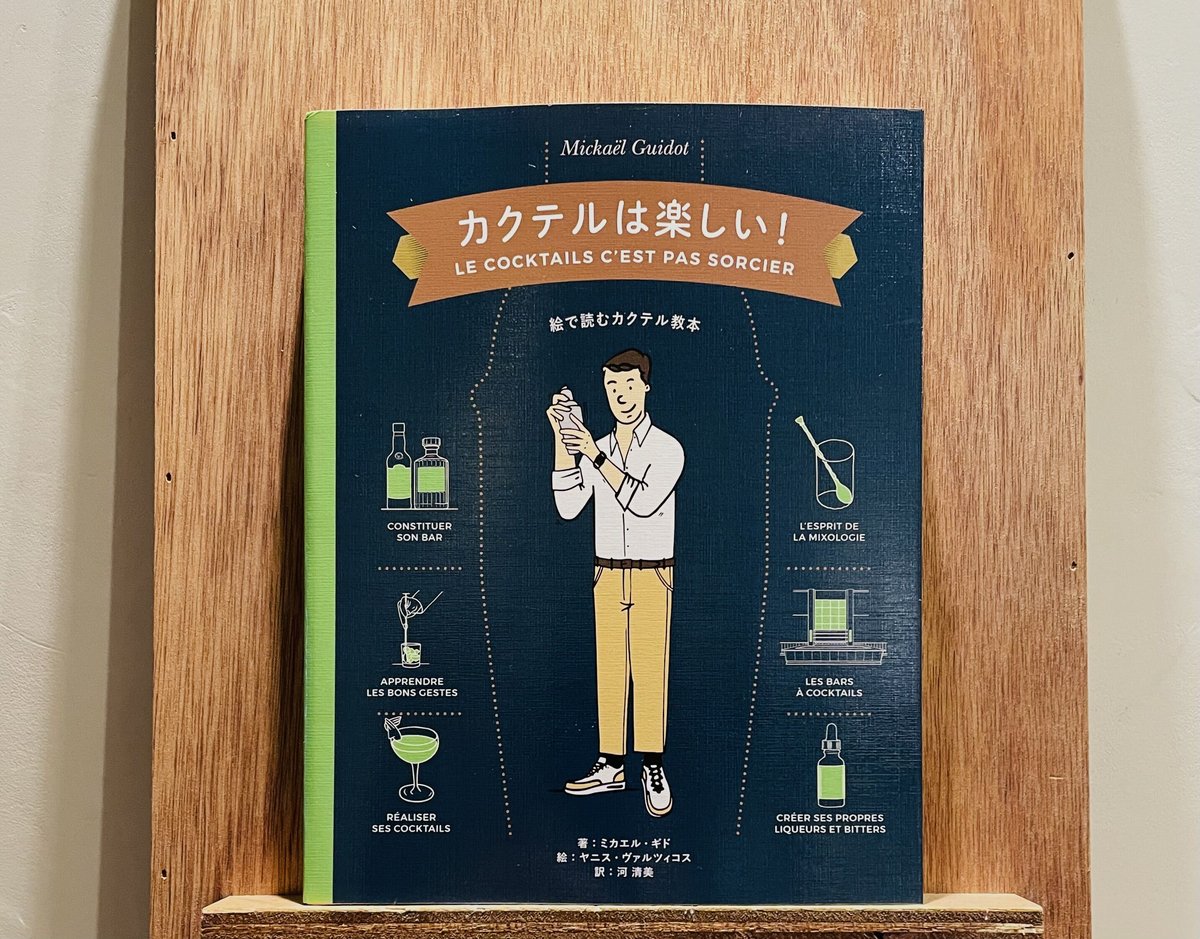 カクテルは楽しい！ | わおん書房ONLINE SHOP