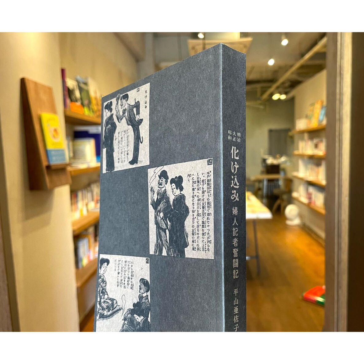 明治大正昭和 化け込み婦人記者奮闘記 | わおん書房ONLINE SHOP