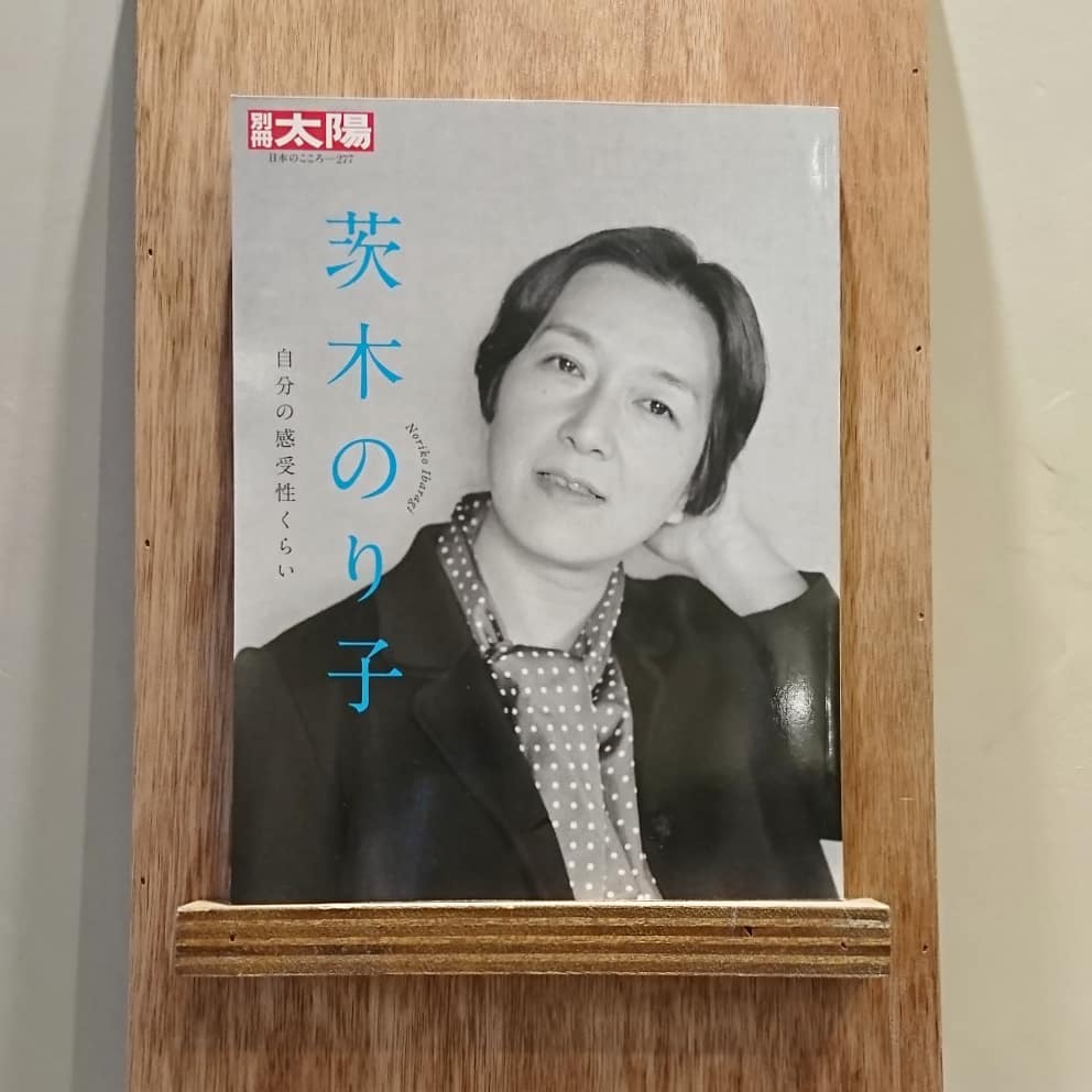 茨木のり子 自分の感受性くらい (別冊太陽 日本のこころ) | わ