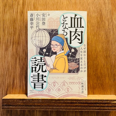 血肉となる読書