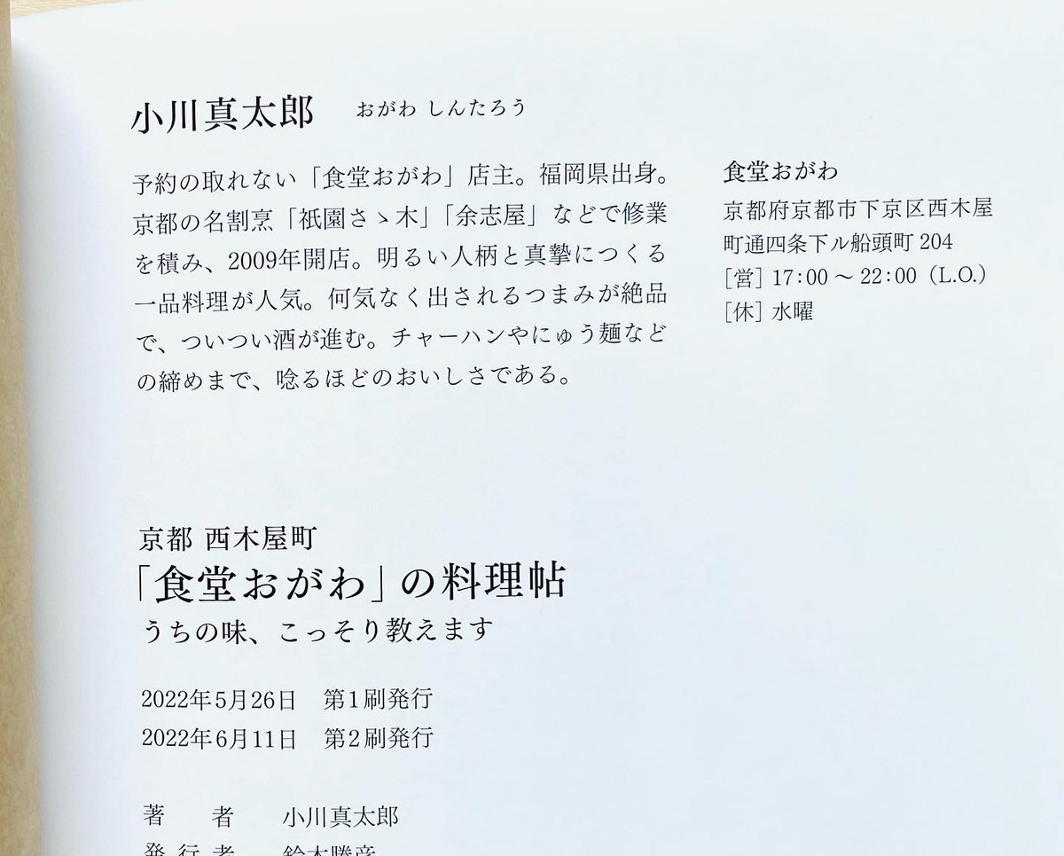 京都 西木屋町「食堂おがわ」の料理帖 | わおん書房ONLINE SHOP
