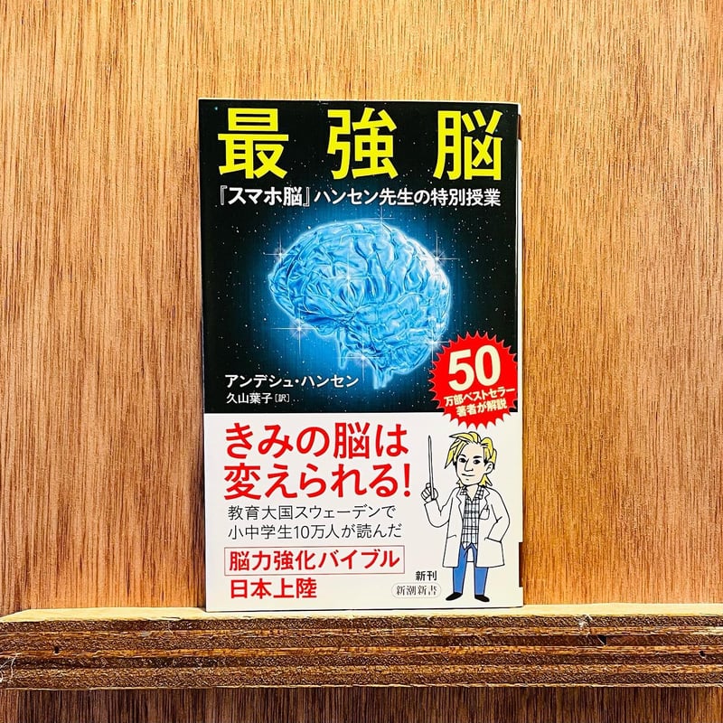 最強脳 ～『スマホ脳』ハンセン先生の特別授業～ | わおん書房
