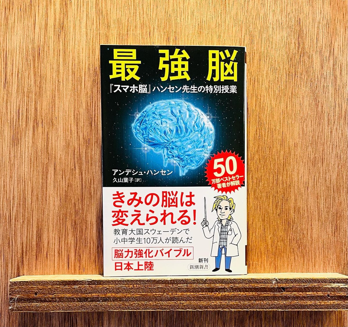 最強脳 ～『スマホ脳』ハンセン先生の特別授業～ | わおん書房ONLINE SHOP