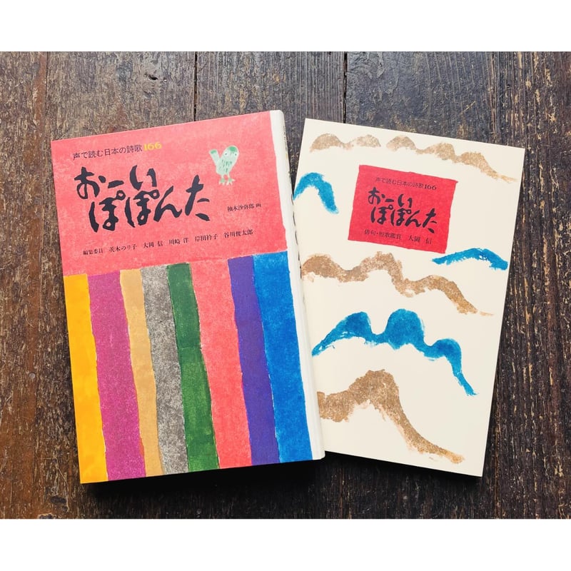 おーい ぽぽんた 声で読む日本の詩歌166 おーい ぽぽんた | わ おーい ぽぽんた 声で読む日本の詩歌166 おーい ぽぽんた | わ