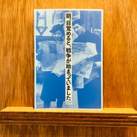 朝、目覚めると、戦争が始まっていました
