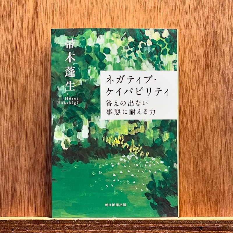 ネガティブ・ケイパビリティ 答えの出ない事態に耐える力 | わおん書房