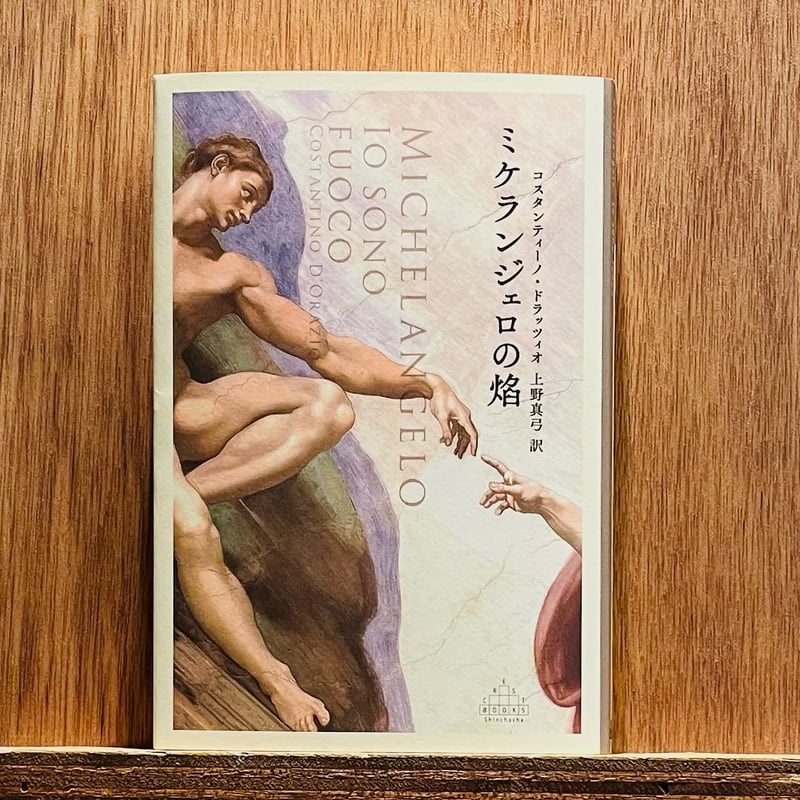 ミケランジェロの焔 | わおん書房ONLINE SHOP